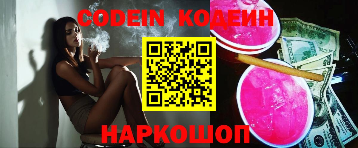 Codein напиток Lean (лин) Абакан